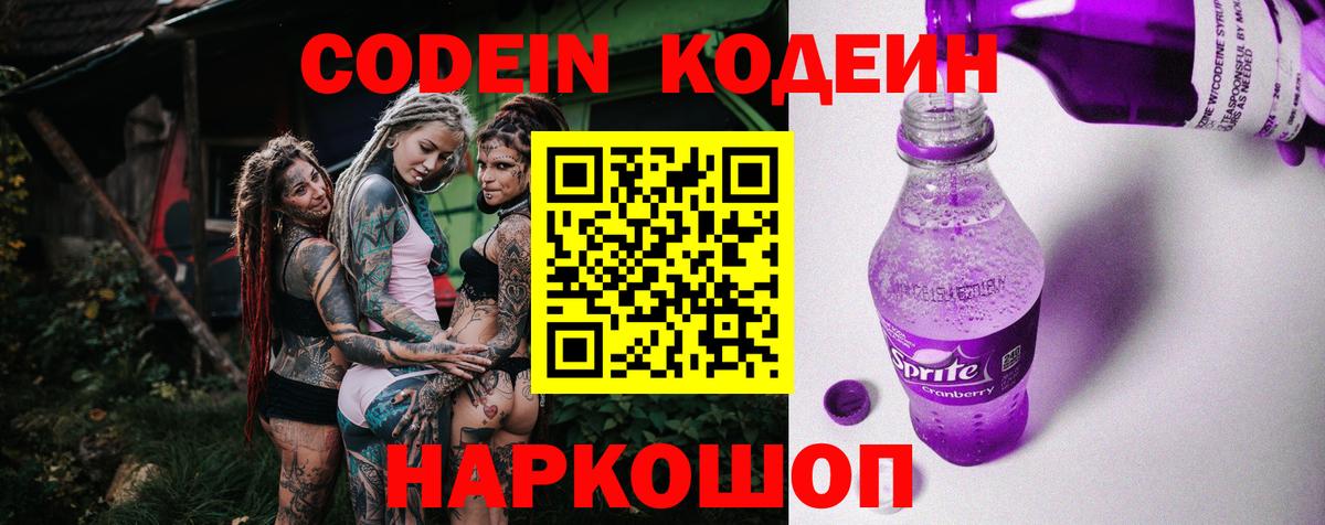 Кодеиновый сироп Lean Purple Drank  Вход с VPN  Воронеж 